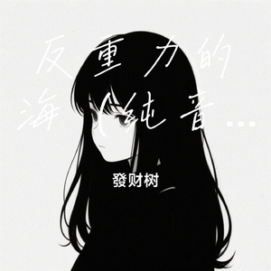 反重力的海（纯音乐版）