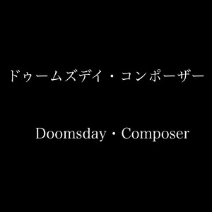 ドゥームズデイ・コンポーザー