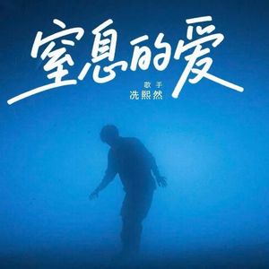 《窒息的爱》 伴奏
