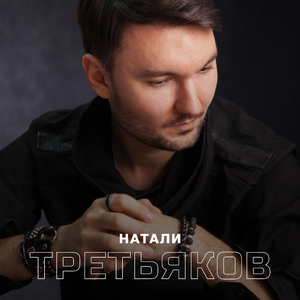 Натали