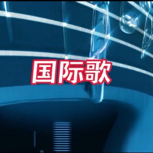 国际歌（2026版）