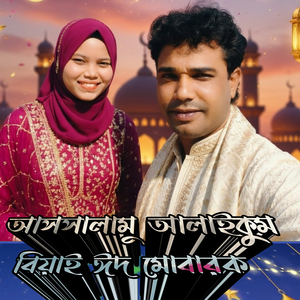আসসালামু আলাইকুম বিয়াই ঈদ মোবারক
