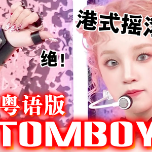 TOMBOY 粤语版