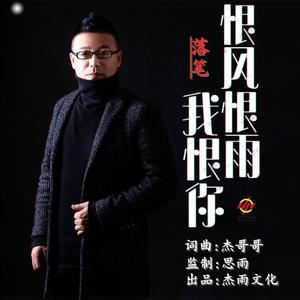 恨风恨雨我恨你