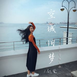 空城旧梦