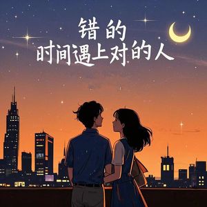 错的时间遇上对的人