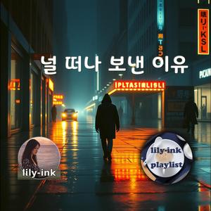 널 떠나 보낸 이유
