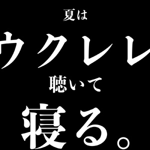 星降る夜のウクレレソナタ - ハワイアンリラックス