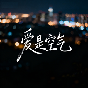爱是空气