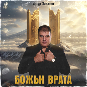 Божьи врата