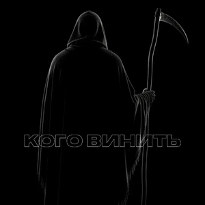 Кого винить