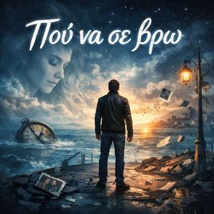 Που να σε βρώ