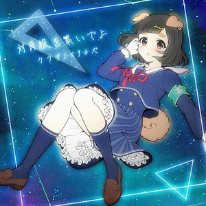 対角線を繋いでよ