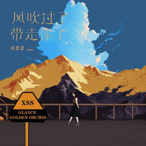 风吹过了带走你了