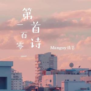 第一百零一首诗