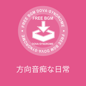 方向音痴な日常