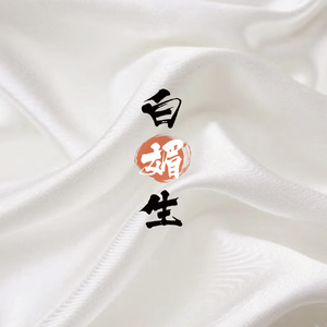 白媚生（翻自 Ice Paper）