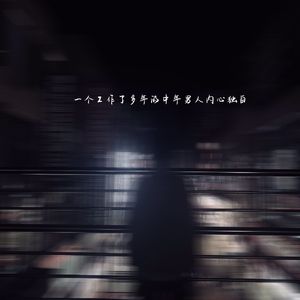 一个工作了多年的中年男人内心独白