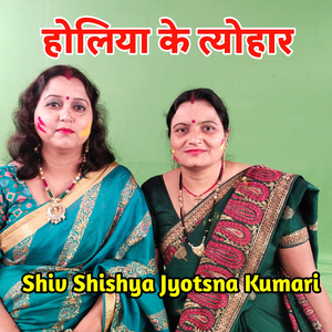 होलिया के त्योहार