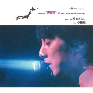 心拍数 (Live At 香川県民ホール / 2001)