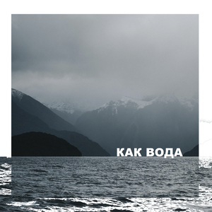 Как вода