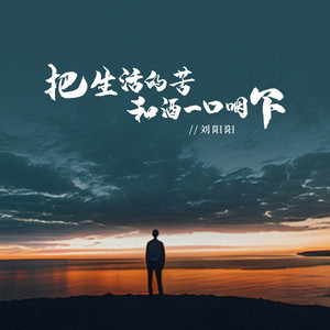 把生活的苦和酒一口咽下
