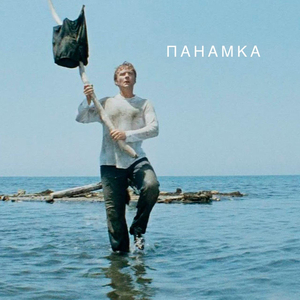 Панамка