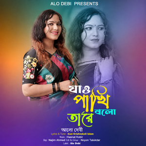 Jao pakhi bolo tare se jeno vule na more | Alo Debi