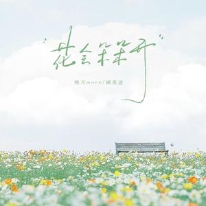 花会朵朵开