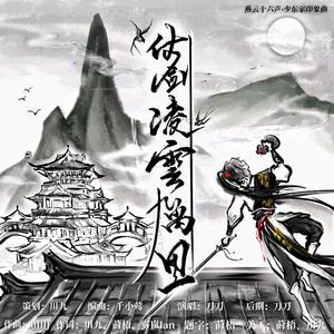 仗剑凌云九万里（燕云十六声少东家印象曲）