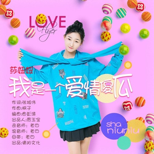 我是一个爱情傻瓜 (伴奏)