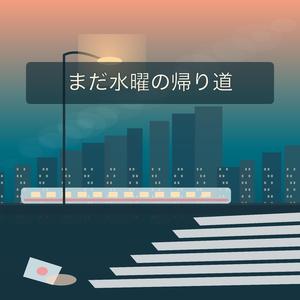 まだ水曜の帰り道