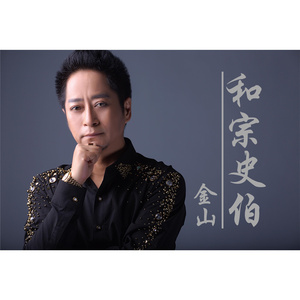 和宗史伯 (伴奏)