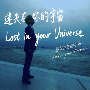 迷失在妳的宇宙