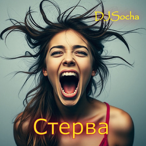 Стерва