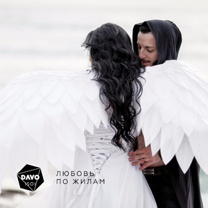 Любовь по жилам