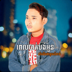 ពេលបាត់បង់អូនទេីបដឹងថាអូនសំខាន់