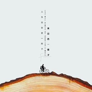 人生总会苦一阵子 (不会苦一辈子)