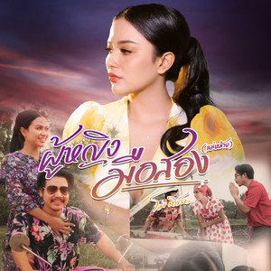 ผู้หญิงมือสอง (แม่หม้าย)