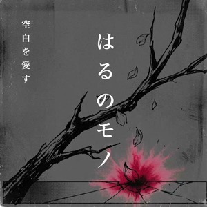 はるのモノ～空白を愛す