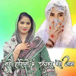 तेरी हांसिनी में डलेवर बसे जान