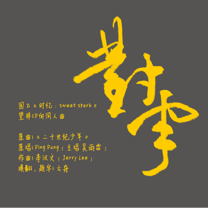 【时忆：sweet spark】 望梓CP向填翻同人曲 《对宇》（翻自 Ping Pung）