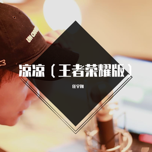 凉凉【王者荣耀版】