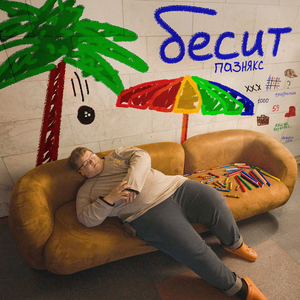 бесит
