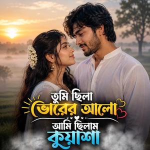 Tumi Sila Borer Alo (তুমি ছিলা ভোরের আলো আমি ছিলাম কুয়াশা)