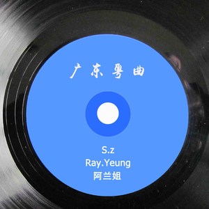 广东粤曲