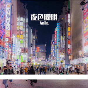 《月光失约的夜》