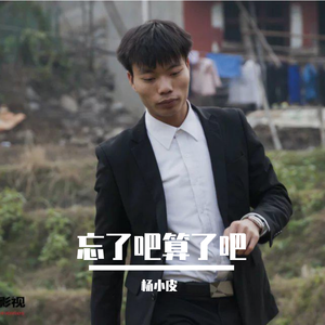 忘了吧算了吧（翻自 邱永传）