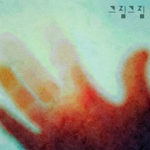 어디에도 없는 (Nowhere)