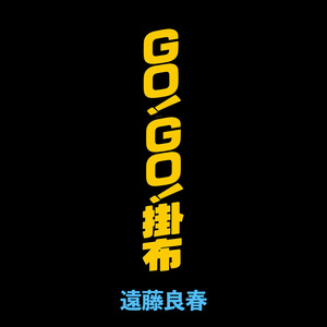 GO! GO! 掛布